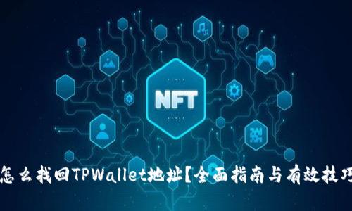 怎么找回TPWallet地址？全面指南与有效技巧