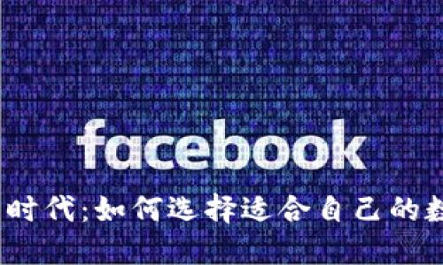 数字母钱包时代：如何选择适合自己的数字母钱包？