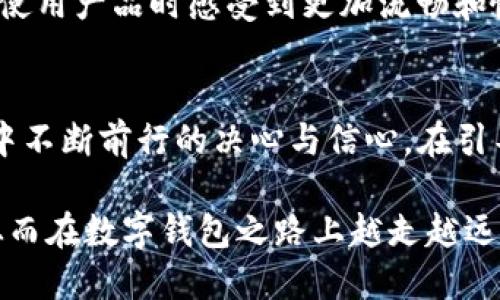   TPWallet LOGO 变更原因及新设计揭秘 / 
 guanjianci TPWallet, LOGO设计, 品牌形象, 用户体验 /guanjianci 

引言
在数字钱包行业里，品牌形象的每一次变化都会引发用户的热烈讨论。最近，TPWallet的LOGO发生了显著变化，这一更新不仅仅是视觉上的改动，更是其品牌理念、定位和愿景的一次重要传递。那么，TPWallet的LOGO为什么会变呢？新的LOGO背后又隐藏了怎样的故事和意义？让我们一起来揭开这个谜底。

LOGO变更的背景
首先，任何品牌在成长过程中都难免会经历形象的更新。在过去的几年中，TPWallet伴随着数字货币和区块链技术的快速发展，用户规模不断扩大，市场环境也在不断变化。旧的LOGO虽然见证了品牌的初步发展，但随着品牌战略的提升和扩展，显然已经不能完全代表现在的TPWallet和它所向往的未来。

你是否感受到，随着用户对金融科技的认知和需求愈发复杂，品牌要保持活力，就必须时刻关注市场和消费者的变化？LOGO的改变，正是品牌适应变化与提升用户体验的切实表现。

新LOGO的设计理念
首先，新LOGO的颜色和形状有所变化。这次更新承载了TPWallet对未来金融科技的展望，也契合了当下用户的审美趋势。设计团队在全新LOGO的设计中，注重了简约、科技和数字化的元素结合。色彩的选择上，运用了亮眼的蓝色和绿色，这不仅象征着科技感，还体现了数字资产的活力与安全性。

你是不是也这么认为，色彩能够有效传达品牌的核心价值和理念？在新的LOGO中，蓝色代表着信任和专业，而绿色则象征着创新和可持续性。这样的设计思路，显然是为了打造一个更加贴合目标受众心理需求的品牌形象。

LOGO变化背后的品牌故事
TPWallet作为一个致力于提供便捷安全的数字钱包服务的平台，面临着来自行业的激烈竞争。随着用户的不断增加和市场的不断推陈出新，品牌需要找到一种更具辨识度和亲和力的形象来吸引新用户，同时留住老用户。而新LOGO的推出，也正是这种探索和坚持的结果。

许多品牌在成熟阶段都会进行形象上的微调或重塑。TPWallet在这方面明确了自己的目标：不仅希望成为用户日常生活中的“好帮手”，更希望成为用户心中信赖的金融伙伴。想一想，你是否也曾在选择数字钱包时考虑过品牌形象和用户体验？

用户反应与品牌沟通
新LOGO发布后，用户的反馈迅速涌现。有的用户表示新LOGO让他们感受到了一种焕然一新的感觉，仿佛看到TPWallet对未来的坚定信心和愿景；而也有部分用户更怀念旧版LOGO，那是他们与TPWallet一起成长的见证。品牌沟通在这一时刻显得尤为重要，如何在用户中传达出新LOGO的正面意义和品牌的转型故事，便成为了TPWallet公关部门的工作重点。

你是否注意到，品牌在进行形象更新时，应该更加注重与用户的互动与沟通？借助社交媒体和社区，TPWallet积极聆听用户的声音，鼓励用户分享他们对新LOGO的看法，并通过引导性的问题激发用户的参与感。这种互动不仅帮助用户更快适应新LOGO，也增强了品牌与用户之间的情感连接。

新LOGO下的用户体验提升
改变不仅仅体现在LOGO上，TPWallet为了配合新形象，还对产品功能及用户体验进行了升级。例如，在用户界面（UI）和用户体验（UX）设计上进行了，使之更加符合现代用户的操作习惯。同时，更新后的LOGO也将在多平台、多场景中保持一致性，进一步提升品牌辨识度。

你是不是觉得，一个成功的品牌不仅要有好看的LOGO，还需要在实际使用中提供卓越的体验？TPWallet显然明白这一点，因此在LOGO变更的同时，致力于使用户在使用产品时感受到更加流畅和愉悦的体验。

总结
综上所述，TPWallet的LOGO变更不仅仅是一种视觉上的刷新，更是一种品牌战略的深刻体现。新的LOGO承载着品牌对未来的美好愿景，也代表着TPWallet在行业中不断前行的决心与信心。在引导用户更好地理解新形象的同时，TPWallet也在不断完善产品与服务，以便更好地满足用户的需求。

在这一过程中，品牌与用户之间的关系愈加紧密，互动与沟通成为了不可或缺的桥梁。只有通过不断创新和地区的经验，TPWallet才能不断适应瞬息万变的市场，从而在数字钱包之路上越走越远。你怎么看待这样的变革与更新？是否也愿意成为TPWallet未来发展的见证者之一呢？