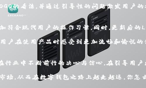   TPWallet LOGO 变更原因及新设计揭秘 / 
 guanjianci TPWallet, LOGO设计, 品牌形象, 用户体验 /guanjianci 

引言
在数字钱包行业里，品牌形象的每一次变化都会引发用户的热烈讨论。最近，TPWallet的LOGO发生了显著变化，这一更新不仅仅是视觉上的改动，更是其品牌理念、定位和愿景的一次重要传递。那么，TPWallet的LOGO为什么会变呢？新的LOGO背后又隐藏了怎样的故事和意义？让我们一起来揭开这个谜底。

LOGO变更的背景
首先，任何品牌在成长过程中都难免会经历形象的更新。在过去的几年中，TPWallet伴随着数字货币和区块链技术的快速发展，用户规模不断扩大，市场环境也在不断变化。旧的LOGO虽然见证了品牌的初步发展，但随着品牌战略的提升和扩展，显然已经不能完全代表现在的TPWallet和它所向往的未来。

你是否感受到，随着用户对金融科技的认知和需求愈发复杂，品牌要保持活力，就必须时刻关注市场和消费者的变化？LOGO的改变，正是品牌适应变化与提升用户体验的切实表现。

新LOGO的设计理念
首先，新LOGO的颜色和形状有所变化。这次更新承载了TPWallet对未来金融科技的展望，也契合了当下用户的审美趋势。设计团队在全新LOGO的设计中，注重了简约、科技和数字化的元素结合。色彩的选择上，运用了亮眼的蓝色和绿色，这不仅象征着科技感，还体现了数字资产的活力与安全性。

你是不是也这么认为，色彩能够有效传达品牌的核心价值和理念？在新的LOGO中，蓝色代表着信任和专业，而绿色则象征着创新和可持续性。这样的设计思路，显然是为了打造一个更加贴合目标受众心理需求的品牌形象。

LOGO变化背后的品牌故事
TPWallet作为一个致力于提供便捷安全的数字钱包服务的平台，面临着来自行业的激烈竞争。随着用户的不断增加和市场的不断推陈出新，品牌需要找到一种更具辨识度和亲和力的形象来吸引新用户，同时留住老用户。而新LOGO的推出，也正是这种探索和坚持的结果。

许多品牌在成熟阶段都会进行形象上的微调或重塑。TPWallet在这方面明确了自己的目标：不仅希望成为用户日常生活中的“好帮手”，更希望成为用户心中信赖的金融伙伴。想一想，你是否也曾在选择数字钱包时考虑过品牌形象和用户体验？

用户反应与品牌沟通
新LOGO发布后，用户的反馈迅速涌现。有的用户表示新LOGO让他们感受到了一种焕然一新的感觉，仿佛看到TPWallet对未来的坚定信心和愿景；而也有部分用户更怀念旧版LOGO，那是他们与TPWallet一起成长的见证。品牌沟通在这一时刻显得尤为重要，如何在用户中传达出新LOGO的正面意义和品牌的转型故事，便成为了TPWallet公关部门的工作重点。

你是否注意到，品牌在进行形象更新时，应该更加注重与用户的互动与沟通？借助社交媒体和社区，TPWallet积极聆听用户的声音，鼓励用户分享他们对新LOGO的看法，并通过引导性的问题激发用户的参与感。这种互动不仅帮助用户更快适应新LOGO，也增强了品牌与用户之间的情感连接。

新LOGO下的用户体验提升
改变不仅仅体现在LOGO上，TPWallet为了配合新形象，还对产品功能及用户体验进行了升级。例如，在用户界面（UI）和用户体验（UX）设计上进行了，使之更加符合现代用户的操作习惯。同时，更新后的LOGO也将在多平台、多场景中保持一致性，进一步提升品牌辨识度。

你是不是觉得，一个成功的品牌不仅要有好看的LOGO，还需要在实际使用中提供卓越的体验？TPWallet显然明白这一点，因此在LOGO变更的同时，致力于使用户在使用产品时感受到更加流畅和愉悦的体验。

总结
综上所述，TPWallet的LOGO变更不仅仅是一种视觉上的刷新，更是一种品牌战略的深刻体现。新的LOGO承载着品牌对未来的美好愿景，也代表着TPWallet在行业中不断前行的决心与信心。在引导用户更好地理解新形象的同时，TPWallet也在不断完善产品与服务，以便更好地满足用户的需求。

在这一过程中，品牌与用户之间的关系愈加紧密，互动与沟通成为了不可或缺的桥梁。只有通过不断创新和地区的经验，TPWallet才能不断适应瞬息万变的市场，从而在数字钱包之路上越走越远。你怎么看待这样的变革与更新？是否也愿意成为TPWallet未来发展的见证者之一呢？