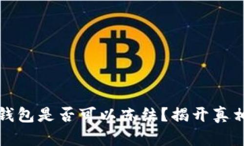 区块链钱包是否可以冻结？揭开真相与影响