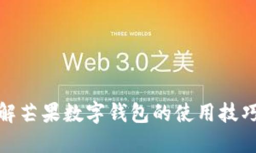 全面了解芒果数字钱包的使用技巧与好处