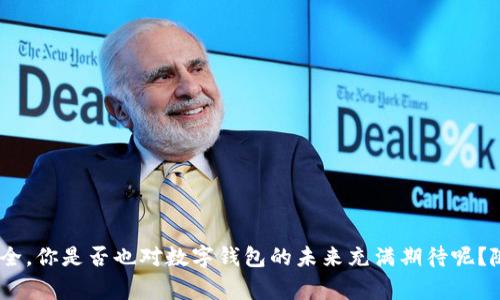    苹果手机如何下载TPWallet：详细步骤与注意事项  / 

 guanjianci  TPWallet, 苹果手机, 下载指南, 数字钱包  /guanjianci 

引言
在这个数字化迅猛发展的时代，智能手机已经成为我们生活中不可或缺的一部分。无论是日常通讯、购物支付，还是投资理财，手机应用的选择极大地影响着我们的生活质量。其中，数字钱包应用的使用频率逐年上升，TPWallet作为一个功能强大的数字钱包，受到许多用户的青睐。那么，苹果手机用户能够顺利下载TPWallet吗？接下来，我们将认真探讨这个问题，帮助你轻松迈出使用TPWallet的第一步。

什么是TPWallet？
TPWallet是一款数字资产管理工具，旨在为用户提供安全、便捷的资产存储和交易体验。它支持多种数字货币的管理，用户可以在TPWallet中轻松存储、兑换以及转账这些资产。此外，TPWallet还具有多层安全保护机制，让用户对其资产更加放心。你是不是对数字钱包的安全性也非常关注呢？

苹果手机用户能否下载TPWallet？
根据TPWallet的官方信息，该应用在Apple App Store上是可用的。这意味着苹果手机用户可以直接在App Store中搜索并下载TPWallet。通常情况下，用户只需确保自己的手机系统更新至适配版本即可顺利安装。以苹果手机为例，如果你正在使用iOS 11.0或以上版本，则没有任何下载障碍。

如何在苹果手机上下载TPWallet？
接下来，我们将呈上一份详细的下载指南，帮助你顺利完成TPWallet的安装。

ol
    listrong打开App Store：/strong在你的iPhone主屏幕上找到并点击App Store图标。/li
    listrong搜索TPWallet：/strong在App Store的搜索框中输入“TPWallet”，并点击搜索按钮。/li
    listrong下载安装：/strong在搜索结果中找到TPWallet，点击“获取”按钮。如果系统要求输入Apple ID密码或使用Face ID/Touch ID进行确认，请按照提示操作。/li
    listrong安装完成：/strong下载完成后，TPWallet会自动安装到你的手机上。你可以在主屏幕找到TPWallet图标，点击打开。/li
/ol

使用TPWallet的基本功能
当你成功安装TPWallet后，你将发现它的强大功能和直观界面。一旦你登录或注册账号，你将能够体验以下几个基本功能：

h41. 资产管理/h4
TPWallet允许用户轻松管理多种数字资产。你可以将不同类型的数字货币存储在钱包中，随时查看余额和交易历史。想想看，这样一来，你就可以随时了解自己的投资动态，对自己所持有的数字资产了如指掌。

h42. 安全性设置/h4
在TPWallet中，你可以设置多重安全保护，如验证密码、指纹识别等。这些安全措施能大大降低资产被盗用的风险。因为在区块链技术行业中，安全性是用户最为关心的因素之一。当你知道自己的资产是安全的，心中是不是会舒坦许多呢？

h43. 转账与兑换/h4
TPWallet支持快速转账和兑换不同的数字货币。通过简单的几步操作，你就可以将你的资产转移到其他用户的地址，或者将一种数字货币兑换成另一种。这样的操作简便性，让资产的流动变得更加灵活。

h44. 参与DeFi项目/h4
TPWallet还支持用户参与去中心化金融(DeFi)项目，你可以通过TPWallet方便地参与多种DeFi项目的投资与交易，你有没有想过在这样的平台上获得收益呢？

使用TPWallet的注意事项
尽管TPWallet是一款优秀的数字钱包，但在使用过程中仍需注意以下几点：

h41. 保护你的私钥/h4
私钥是一切数字资产的钥匙，任何人获得你的私钥都可能会导致资产的丢失。因此，请务必将私钥妥善保管，不要随意分享给他人。

h42. 开启双重验证/h4
为了提高账户安全性，建议开启双重验证功能。这样即使有人得到了你的账号密码，也难以轻易登录。

h43. 尽量避免使用公共WiFi/h4
在使用TPWallet进行交易时，尽量避免在公共WiFi下操作，以免遭受黑客攻击。

结语
总的来说，苹果手机用户可以顺利下载并使用TPWallet这款数字钱包。通过上述步骤，你可以快速开始管理你的数字资产。在使用过程中，也要始终保持警惕，确保账户和资产的安全。你是否也对数字钱包的未来充满期待呢？随着科技的不断进步，我们可以预见，数字资产的管理将变得愈加便利，期待你在TPWallet的使用中获得良好的体验。