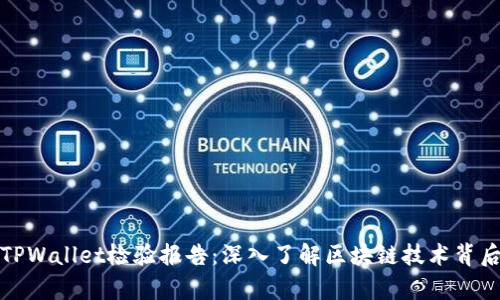 全面解析TPWallet检验报告：深入了解区块链技术背后的安全性