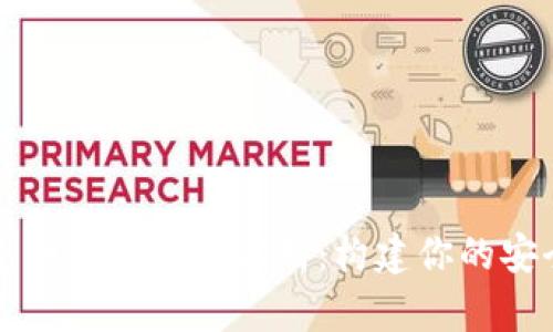 区块链数字钱包制作流程全解析：构建你的安全财富管理工具