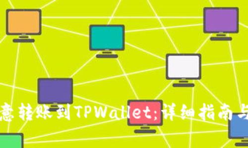 如何将欧意转账到TPWallet：详细指南与注意事项