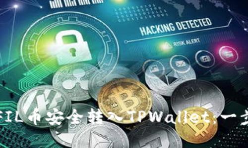 如何将FIL币安全转入TPWallet：一步步指南