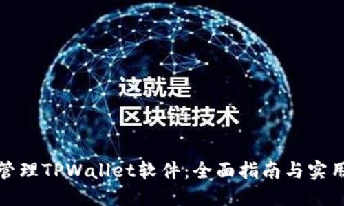 如何管理TPWallet软件：全面指南与实用技巧