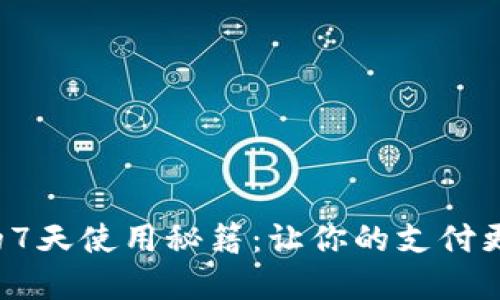 数字钱包的7天使用秘籍：让你的支付更智能、安全