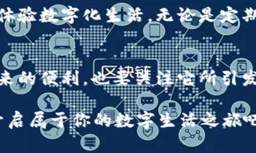 银座数字钱包 - 未来金融的先锋选择 

数字钱包, 银座, 虚拟货币, 电子支付/guanjianci

引言
在数字时代的浪潮下，传统金融模式正在经历翻天覆地的变化。人们的支付方式也从最初的现金交易，逐渐演变为如今的各种电子支付手段。作为这一变革中不可或缺的一部分，银座数字钱包应运而生，成为了越来越多消费者的首选。那么，银座数字钱包究竟有哪些优势？它又如何影响我们的日常生活？本文将深入探讨这一热门话题。

银座数字钱包的诞生与发展
银座数字钱包成立于近年来的移动支付热潮中。随着智能手机的普及和互联网技术的日益发展，电子支付已经成为人们生活中不可或缺的一部分。在这样的背景下，银座数字钱包应运而生，旨在提供更便捷、更安全、更高效的支付体验。你是否也在思考，为什么越来越多的人开始依赖这些数字工具来管理他们的财务和消费？

银座数字钱包的主要功能
银座数字钱包不仅仅是一个简单的支付工具。它拥有多种功能，足以让用户在日常生活中享受到极大的便利。

1. **便捷支付**：通过银座数字钱包，用户可以随时随地完成支付，无需携带现金或一卡通。无论是线上购物还是线下消费，扫一扫手机就能轻松完成交易。

2. **安全保障**：银座数字钱包采用先进的加密技术，确保用户的个人信息和资金安全。相较于传统的现金交易，这无疑提供了更高的安全性。你有没有想过，为什么在越来越多的诈骗案件中，传统支付方式往往成为受害者的重灾区？

3. **消费记录**：银座数字钱包能够记录每一笔消费，让用户清晰了解自己的消费习惯，有助于理性消费和财务管理。你觉得这对日常理财是否有帮助呢？

4. **优惠活动**：银座数字钱包经常与各大商家合作，推出优惠活动，用户在使用钱包支付时可以享受各类折扣，这不仅能节省开支，还能提升购物体验。

与传统支付方式的对比
虽然现金支付和信用卡支付在很多地方仍然广泛使用，但银座数字钱包的崛起改写了支付的游戏规则。我们来简单对比一下这几种支付方式的优劣。

拿现金支付来说，它的优点在于不需要依赖网络，也没有额外的手续费，但在安全性和便利性上却明显落后于数字钱包。而信用卡虽然提供了消费积分和信用额度的优势，但却常常伴随着高额的逾期利息和盗刷风险。相比之下，银座数字钱包凭借其便捷的操作和强大的功能，确实为用户提供了更为理想的选择。

用户体验：我的数字钱包故事
作为一名普通消费者，我对银座数字钱包的使用体验充满了好奇。在我第一次下载并使用该应用的时候，我的内心其实是有些忐忑的。当时正好碰上了一次促销活动，我决定试一试。结果让我大吃一惊的是，整个支付流程竟然如此简单顺畅。

从此，我就彻底爱上了它。无论是购买日常用品还是外出就餐，我都能在几秒钟内完成支付。每次查看消费记录，我都能清晰地看到自己的支出变化，这让我更加注意自己的消费习惯。你有没有这样的经历？当你第一次尝试新的支付方式时，是不是也会感受到这种巨大的便利？

银座数字钱包的未来展望
随着科技的不断进步与发展，银座数字钱包的未来充满无限可能。无论是在用户体验、技术安全，还是与商家的合作上，银座数字钱包都在不断的创新和。

比如，未来可能会引入更加先进的生物识别技术，让用户的支付方式更为安全与便捷。想象一下，只需用指纹或面部识别即可完成支付，这将是多么一种便捷的体验！你是否也期待这样的未来呢？

抵制现金，拥抱数字化生活
在当今社会，数字支付已经成为趋势，越来越多的人投入到这一金融革新的浪潮中。银座数字钱包不仅仅提供了便捷的支付手段，更是引导用户全方位地体验数字化生活。无论是定期缴费、购物、打车、还是转账，所有的这些都可以在指尖完成，不再受制于传统的时间与空间限制。

总结：迈向数字钱包的未来
总体而言，银座数字钱包是一款极具潜力的电子支付工具，各项功能和服务都展现出了极大的灵活性和开放性。面对未来，我们不仅要思考数字支付所带来的便利，也要关注它所引发的安全和隐私问题。唯有在保障用户权益的前提下，银座数字钱包才能更好地融入我们的生活。

在科技迅猛发展的今天，你准备好走进数字钱包的新时代了吗？它或许将成为你与未来新生活连接的桥梁。不要再犹豫，赶快加入银座数字钱包的世界，开启属于你的数字生活之旅吧！