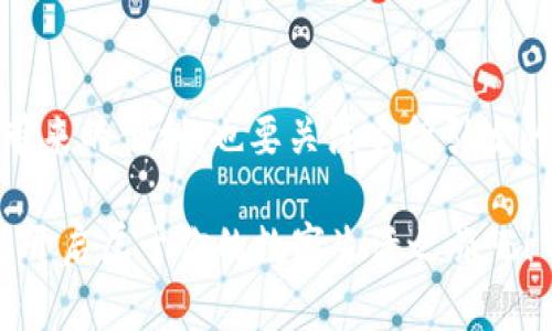 银座数字钱包 - 未来金融的先锋选择 

数字钱包, 银座, 虚拟货币, 电子支付/guanjianci

引言
在数字时代的浪潮下，传统金融模式正在经历翻天覆地的变化。人们的支付方式也从最初的现金交易，逐渐演变为如今的各种电子支付手段。作为这一变革中不可或缺的一部分，银座数字钱包应运而生，成为了越来越多消费者的首选。那么，银座数字钱包究竟有哪些优势？它又如何影响我们的日常生活？本文将深入探讨这一热门话题。

银座数字钱包的诞生与发展
银座数字钱包成立于近年来的移动支付热潮中。随着智能手机的普及和互联网技术的日益发展，电子支付已经成为人们生活中不可或缺的一部分。在这样的背景下，银座数字钱包应运而生，旨在提供更便捷、更安全、更高效的支付体验。你是否也在思考，为什么越来越多的人开始依赖这些数字工具来管理他们的财务和消费？

银座数字钱包的主要功能
银座数字钱包不仅仅是一个简单的支付工具。它拥有多种功能，足以让用户在日常生活中享受到极大的便利。

1. **便捷支付**：通过银座数字钱包，用户可以随时随地完成支付，无需携带现金或一卡通。无论是线上购物还是线下消费，扫一扫手机就能轻松完成交易。

2. **安全保障**：银座数字钱包采用先进的加密技术，确保用户的个人信息和资金安全。相较于传统的现金交易，这无疑提供了更高的安全性。你有没有想过，为什么在越来越多的诈骗案件中，传统支付方式往往成为受害者的重灾区？

3. **消费记录**：银座数字钱包能够记录每一笔消费，让用户清晰了解自己的消费习惯，有助于理性消费和财务管理。你觉得这对日常理财是否有帮助呢？

4. **优惠活动**：银座数字钱包经常与各大商家合作，推出优惠活动，用户在使用钱包支付时可以享受各类折扣，这不仅能节省开支，还能提升购物体验。

与传统支付方式的对比
虽然现金支付和信用卡支付在很多地方仍然广泛使用，但银座数字钱包的崛起改写了支付的游戏规则。我们来简单对比一下这几种支付方式的优劣。

拿现金支付来说，它的优点在于不需要依赖网络，也没有额外的手续费，但在安全性和便利性上却明显落后于数字钱包。而信用卡虽然提供了消费积分和信用额度的优势，但却常常伴随着高额的逾期利息和盗刷风险。相比之下，银座数字钱包凭借其便捷的操作和强大的功能，确实为用户提供了更为理想的选择。

用户体验：我的数字钱包故事
作为一名普通消费者，我对银座数字钱包的使用体验充满了好奇。在我第一次下载并使用该应用的时候，我的内心其实是有些忐忑的。当时正好碰上了一次促销活动，我决定试一试。结果让我大吃一惊的是，整个支付流程竟然如此简单顺畅。

从此，我就彻底爱上了它。无论是购买日常用品还是外出就餐，我都能在几秒钟内完成支付。每次查看消费记录，我都能清晰地看到自己的支出变化，这让我更加注意自己的消费习惯。你有没有这样的经历？当你第一次尝试新的支付方式时，是不是也会感受到这种巨大的便利？

银座数字钱包的未来展望
随着科技的不断进步与发展，银座数字钱包的未来充满无限可能。无论是在用户体验、技术安全，还是与商家的合作上，银座数字钱包都在不断的创新和。

比如，未来可能会引入更加先进的生物识别技术，让用户的支付方式更为安全与便捷。想象一下，只需用指纹或面部识别即可完成支付，这将是多么一种便捷的体验！你是否也期待这样的未来呢？

抵制现金，拥抱数字化生活
在当今社会，数字支付已经成为趋势，越来越多的人投入到这一金融革新的浪潮中。银座数字钱包不仅仅提供了便捷的支付手段，更是引导用户全方位地体验数字化生活。无论是定期缴费、购物、打车、还是转账，所有的这些都可以在指尖完成，不再受制于传统的时间与空间限制。

总结：迈向数字钱包的未来
总体而言，银座数字钱包是一款极具潜力的电子支付工具，各项功能和服务都展现出了极大的灵活性和开放性。面对未来，我们不仅要思考数字支付所带来的便利，也要关注它所引发的安全和隐私问题。唯有在保障用户权益的前提下，银座数字钱包才能更好地融入我们的生活。

在科技迅猛发展的今天，你准备好走进数字钱包的新时代了吗？它或许将成为你与未来新生活连接的桥梁。不要再犹豫，赶快加入银座数字钱包的世界，开启属于你的数字生活之旅吧！