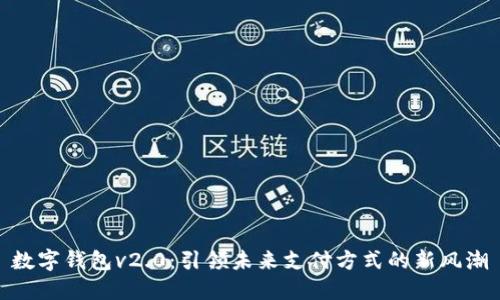 数字钱包v2.0：引领未来支付方式的新风潮