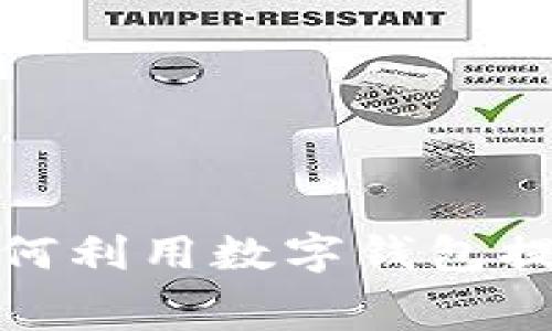 开源节流：如何利用数字钱包提高消费效率？