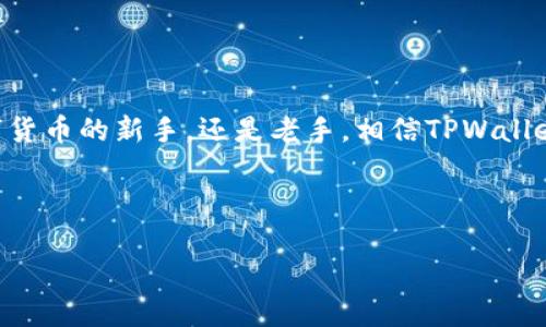   TPWallet：简单易懂的代币交换指南/  
 guanjianci TPWallet, 代币交换, 加密货币, 数字钱包/ guanjianci 

引言：数字货币的未来
在过去的十年里，数字货币的崛起彻底改变了我们对货币和交易的理解。作为一个普通用户，你是不是也曾想过如何更高效、便捷地管理和交换这些数字资产？TPWallet恰恰为你提供了这个解决方案。从简单的代币交换到复杂的资产管理，TPWallet的设计旨在让每一个用户都能轻松上手。在这篇文章里，我们将详细介绍怎样使用TPWallet进行代币交换，让你在数字货币的海洋中更加游刃有余。

什么是TPWallet？
TPWallet（即“Trust Parity Wallet”）是一款去中心化的加密钱包，支持多种区块链资产的管理与交换。它结合了安全性、便捷性和多功能性，使得用户能够在一个平台上处理各种加密货币。对于那些希望进入数字货币市场，但又对技术细节感到困惑的用户来说，TPWallet提供了一个友好的界面和直观的操作流程。

你可能会问，为什么需要使用一个专门的钱包来进行代币交换呢？答案很简单：安全性与便利性。TPWallet不仅保护你的私钥和资产安全，还允许用户在应用中直接进行资产的交换，省去了繁琐的交易过程。

如何注册TPWallet？
在开始使用TPWallet进行代币交换之前，首先你需要进行注册。操作非常简单：
ol
    li下载TPWallet应用：你可以在App Store或Google Play中搜索“TPWallet”并下载安装。/li
    li创建新钱包：打开应用后，按照指示创建一个新钱包。记得妥善保存助记词，这将是你恢复钱包的关键。/li
    li设置密码：为了进一步增强安全性，建议为你的钱包设置一个复杂的密码。/li
/ol
完成以上步骤后，你就拥有了自己的TPWallet，随时可以管理你的数字资产。这个过程你是不是觉得简单易行？

在TPWallet中查看资产
注册完成后，你可以在TPWallet的主界面查看你所有的资产。不同于传统的数字钱包，TPWallet将所有支持的代币一一列出，包括其余额、价值和交易记录。这样的设计使得用户可以直观地掌握资产状况。

怎样在TPWallet中交换代币？
对于想要进行代币交换的用户来说，TPWallet提供了便捷的操作流程。以下是具体步骤：
ol
    li选择交换功能：在TPWallet的主界面上，找到并点击“交换”功能。/li
    li选择代币：在弹出的界面中，选择你想要交换的代币和目标代币。例如：如果你想将ETH交换为USDT，选择ETH作为源代币。/li
    li输入数量：输入你想要交换的数量，TPWallet将会自动计算出你将获得的目标代币数量。/li
    li确认交换：确认无误后，点击“交换”按钮。系统将会提示你确认交易细节。/li
    li完成交易：交易完成后，你可以在资产页面查看你的新代币余额。/li
/ol
这整个流程是不是十分直观？对于新手用户来说，这无疑是一个福音！

TPWallet的优势
使用TPWallet进行代币交换，不仅方便，而且安全。首先，TPWallet支持多种加密资产，用户可以在一个平台上进行所有操作，无需频繁转移到其他交易所。其次，TPWallet去中心化的钱包模型确保用户对自己资产的绝对控制权，避免了中心化交易所易受攻击的风险。

此外，TPWallet的用户界面设计友好，提供详细的 FAQs 和使用教程，这在很大程度上降低了新用户的学习成本。通过这样的设计，你是不是也能感受到TPWallet对用户体验的重视呢？

常见问题解答
在使用TPWallet交换代币时，用户可能会遇到一些问题。以下是一些常见问答：
h4Q1: 交易费用是多少？/h4
A: TPWallet在进行代币交换时会根据区块链网络的拥堵情况收取一定的交易费用，具体费用可以在交易确认页面查看。
h4Q2: 如果我操作失误了，能否撤销交易？/h4
A: 一旦交易发起后，便无法撤销。因此，在确认交易前一定要仔细核对信息。
h4Q3: 如何保护我的TPWallet？/h4
A: 确保妥善保管你的助记词和密码，定期进行钱包备份，并开启双重认证（如果有此功能）。

结论：迈出数字货币的第一步
通过以上的介绍，我们可以看到TPWallet在代币交换上的简便性和安全性。现在，你已经掌握了如何使用TPWallet进行代币交换的完整流程，是不是感到信心满满呢？无论你是数字货币的新手，还是老手，相信TPWallet都能为你的数字资产管理提供意想不到的便利。

未来属于数字货币的时代已经来临，而TPWallet无疑是这一进程中不可或缺的一部分。希望你能迅速上手，利用这一工具实现你的数字资产增值与管理目标。

关系到你的财富未来，你是不是也开始考虑如何更好地利用这些数字资产了呢？无论你选择了哪个场景，TPWallet都希望与你一同前行，探索更广阔的财富世界。