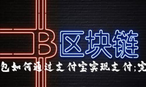 数字钱包如何通过支付宝实现支付：完全指南
