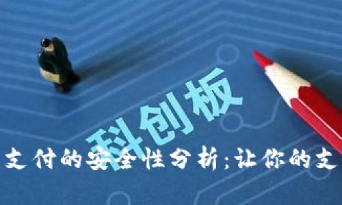 腾讯数字钱包支付的安全性分析：让你的支付无后顾之忧