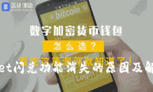 TPWallet闪兑功能消失的原因及解决方案