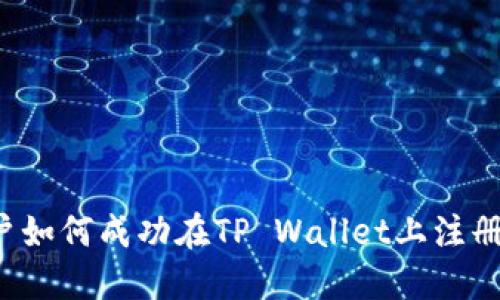 香港用户如何成功在TP Wallet上注册和使用？