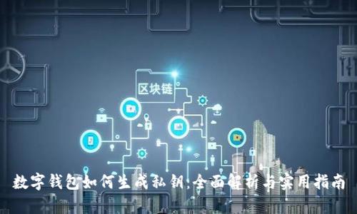 数字钱包如何生成私钥：全面解析与实用指南
