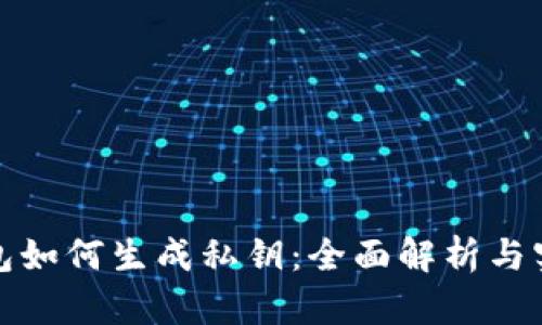 数字钱包如何生成私钥：全面解析与实用指南