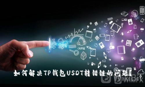 如何解决TP钱包USDT转错链的问题？