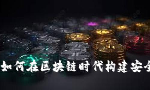 数字钱包开发工程师：如何在区块链时代构建安全便捷的支付解决方案