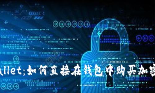 TPWallet：如何直接在钱包中购买加密货币