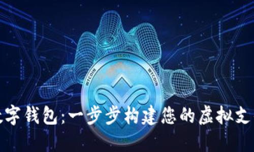 如何开发数字钱包：一步步构建您的虚拟支付解决方案