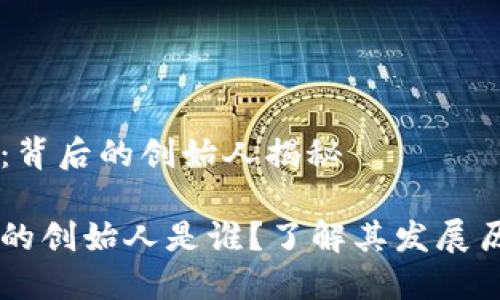 区块链钱包：背后的创始人揭秘

区块链钱包的创始人是谁？了解其发展历程与影响力
