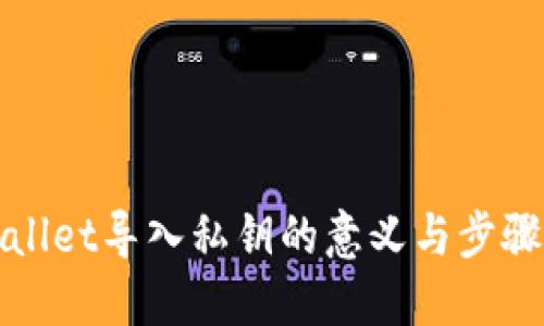 TPWallet导入私钥的意义与步骤详解