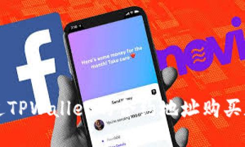 如何通过TPWallet的合约地址购买数字货币