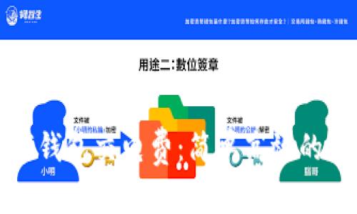 如何使用数字钱包交电费：简单高效的支付解决方案