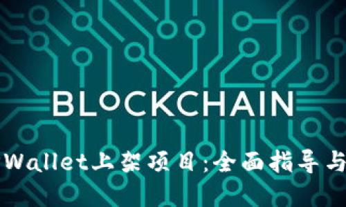 如何在TPWallet上架项目：全面指导与最佳实践