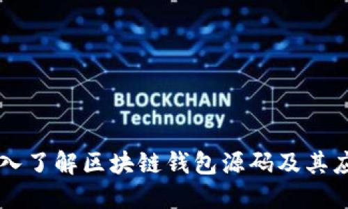 深入了解区块链钱包源码及其应用
