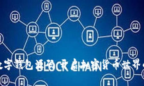 探索数字钱包源码：开启加密货币世界的钥匙