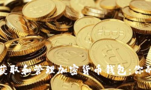 如何安全获取和管理加密货币钱包：你的完整指南