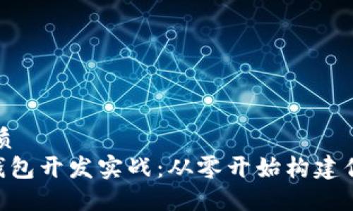 思考一个并且的优质
区块链以太坊APP钱包开发实战：从零开始构建你的数字资产管理器