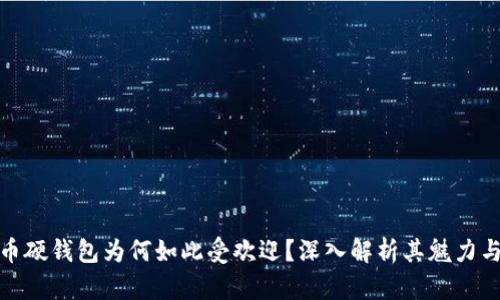 数字人民币硬钱包为何如此受欢迎？深入解析其魅力与未来发展