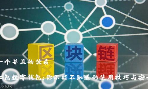 思考一个并且的优质

微信红包数字钱包：你不能不知道的使用技巧与安全指南