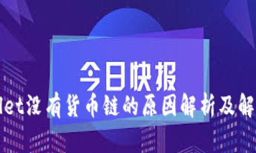 TPWallet没有货币链的原因解析及解决方案