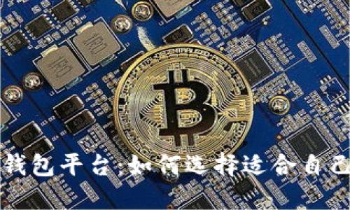 比较出名的数字钱包平台：如何选择适合自己的电子支付工具
