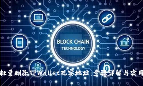 如何批量删除TPWallet观察地址：步骤详解与实用技巧