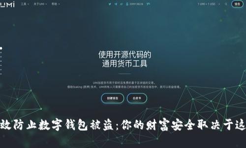 如何有效防止数字钱包被盗：你的财富安全取决于这些措施