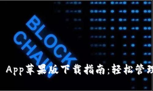 TPWallet App苹果版下载指南：轻松管理数字资产