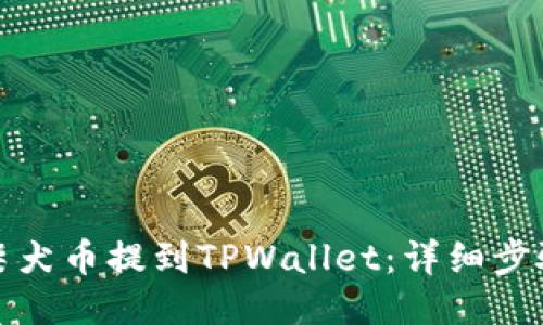 如何将柴犬币提到TPWallet：详细步骤与技巧
