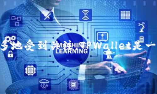 在目前的全球加密货币和区块链技术快速发展的背景下，TPWallet作为一种数字资产管理工具，正越来越多地受到关注。TPWallet是一种多链数字钱包，支持多种加密货币的存储和管理，这一特性使得它在不同国家和地区的用户中广受欢迎。

### TPWallet用户遍布哪些国家？