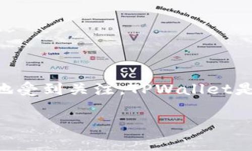 在目前的全球加密货币和区块链技术快速发展的背景下，TPWallet作为一种数字资产管理工具，正越来越多地受到关注。TPWallet是一种多链数字钱包，支持多种加密货币的存储和管理，这一特性使得它在不同国家和地区的用户中广受欢迎。

### TPWallet用户遍布哪些国家？