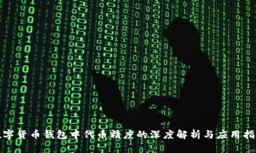 数字货币钱包中代币精度的深度解析与应用指南