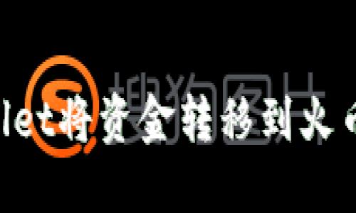 如何使用TPWallet将资金转移到火币钱包：完整指南