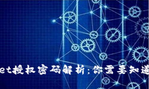 TPWallet授权密码解析：你需要知道的一切